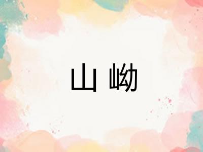 山岰 山岰
