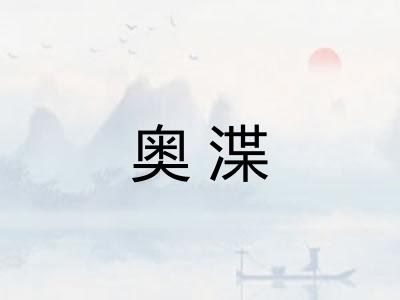 奥渫