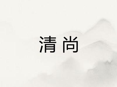 清尚 清尚