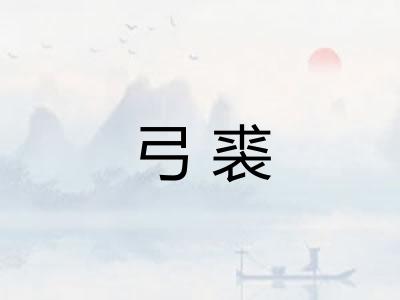 弓裘 弓裘