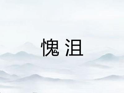 愧沮 愧沮