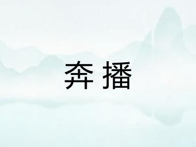 奔播