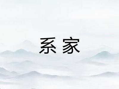 系家
