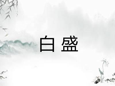 白盛 白盛
