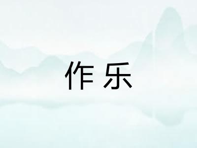 作乐 作乐