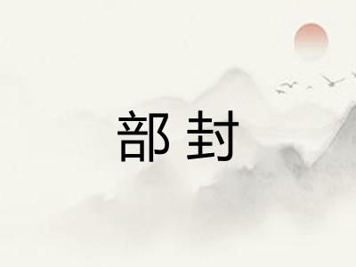 部封 部封