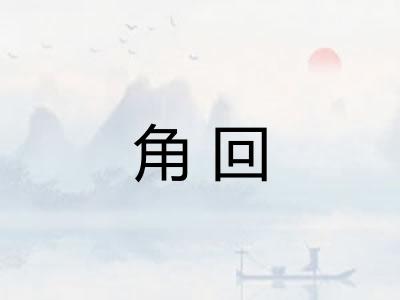 角回 角回