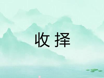 收择 收择