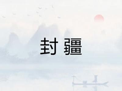 封疆 封疆