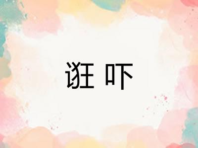 诳吓 诳吓