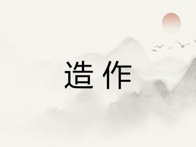 造作 造作