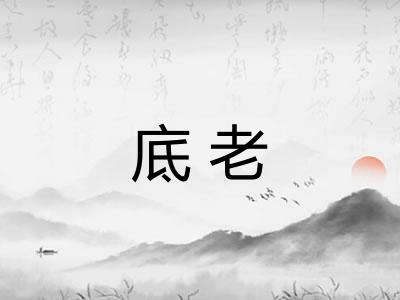 底老 底老