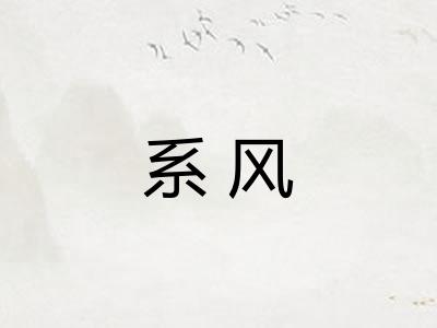 系风 系风
