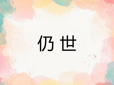 仍世 仍世