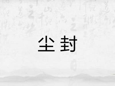尘封