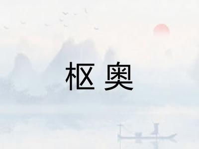 枢奥 枢奥