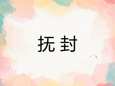 抚封