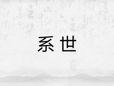 系世 系世