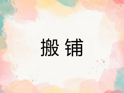 搬铺 搬铺