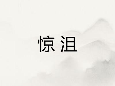 惊沮 惊沮