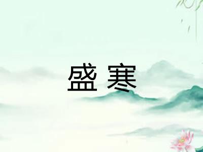 盛寒