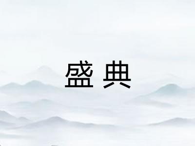 盛典 盛典