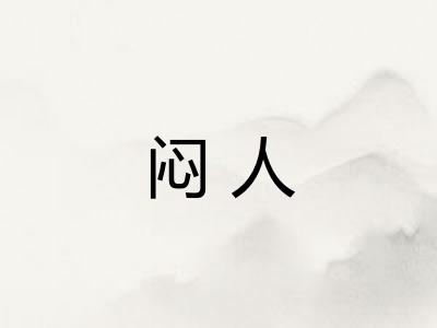 闷人