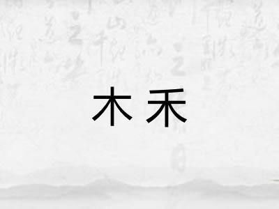 木禾 木禾
