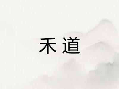 禾道 禾道