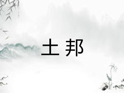 土邦 土邦