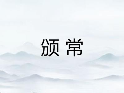 颁常 颁常