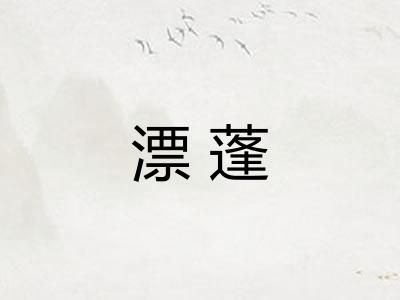 漂蓬 漂蓬