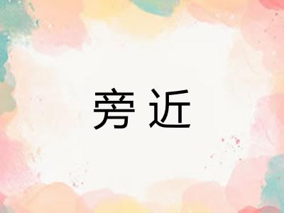 旁近 旁近