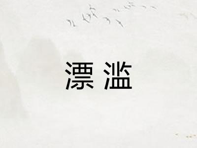 漂滥 漂滥