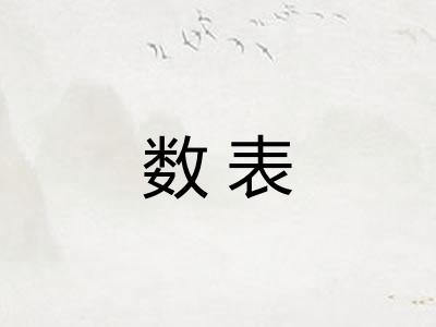 数表 数表