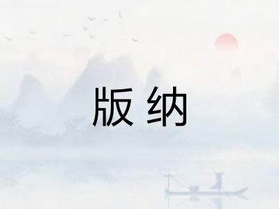 版纳 版纳