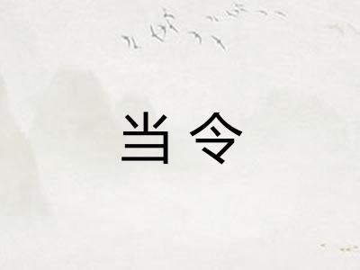 当令 当令