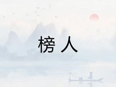 榜人 榜人