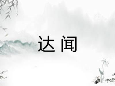 达闻 达闻
