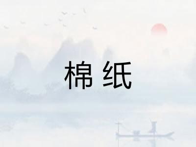 棉纸 棉纸