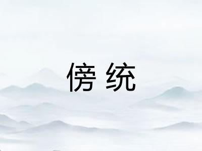 傍统