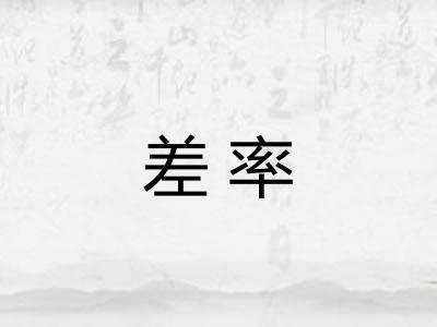 差率
