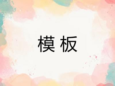 模板 模板