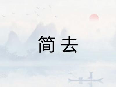 简去 简去