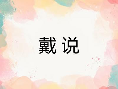 戴说