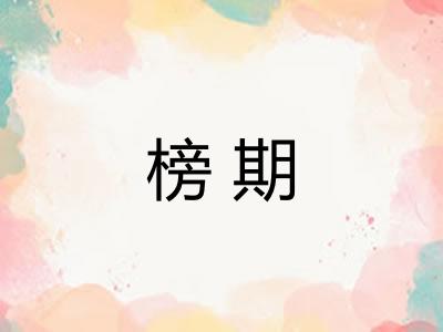 榜期 榜期