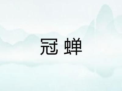 冠蝉 冠蝉
