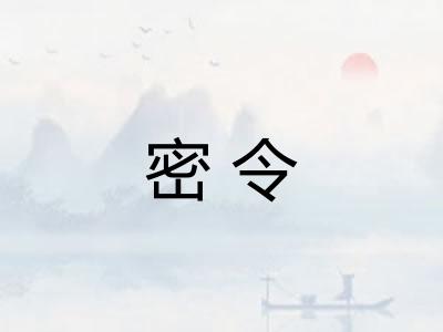 密令 密令