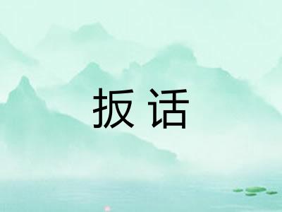 扳话