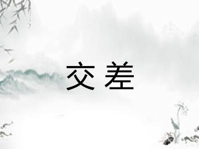 交差